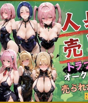 【同人ネタバレ】人身売買トラブルオークション売られた神8