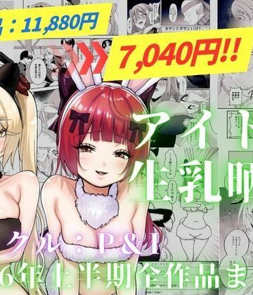 【同人ネタバレ】アイドル生乳晒し 「P＆I」2026年上半期全作品まとめ