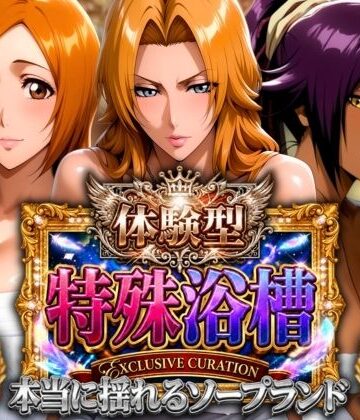 【同人ネタバレ】体験型特殊浴槽【本当に揺れるソープランド】死神店