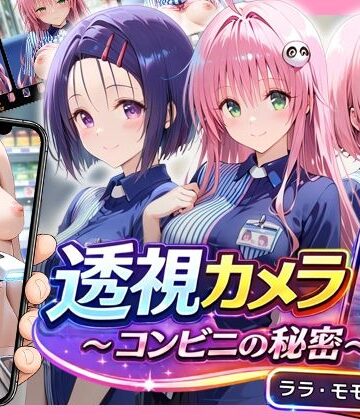 【同人ネタバレ】透視カメラ〜コンビニの秘密〜 ララ・モモ・春菜編