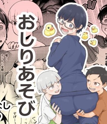 【同人ネタバレ】おしりあそび