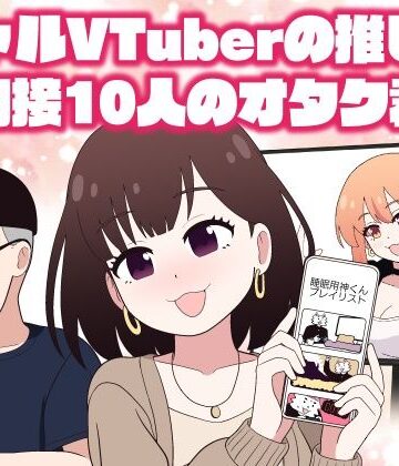 【同人ネタバレ】ギャルVTuberの推しは同接10人のオタク君