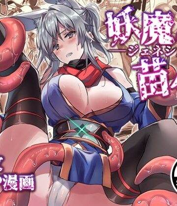 【同人ネタバレ】妖魔の苗床-ジェネシス-