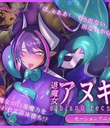 【同人ネタバレ】ふたなり退魔女アヌギス モーションアニメ
