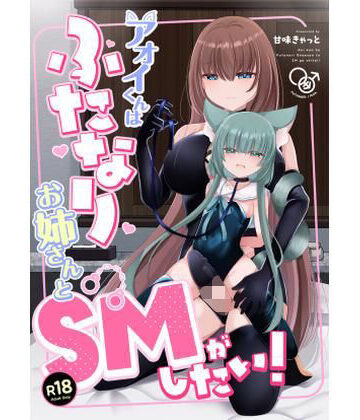 【同人ネタバレ】アオイくんはふたなりお姉さんとSMがしたい！