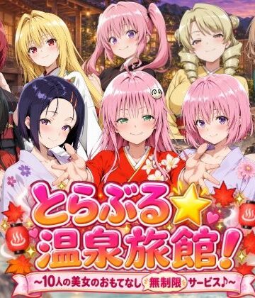 【同人ネタバレ】【4Kアニメ】とらぶる☆温泉旅館！〜10人の美女のおもてなし無制限サービス♪〜