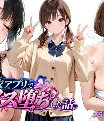 【同人ネタバレ】憑依アプリでメス堕ちした話