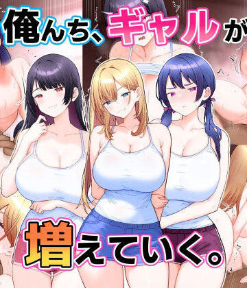 【同人ネタバレ】俺んち、ギャルが増えていく。