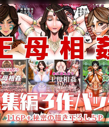 【同人ネタバレ】王母相姦 総集編3作パック