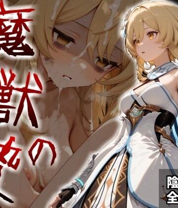 【同人ネタバレ】魔獣の贄 一章 蛍編:獣の咆哮と少女の悲鳴、深淵の巣窟で刻まれる絶望