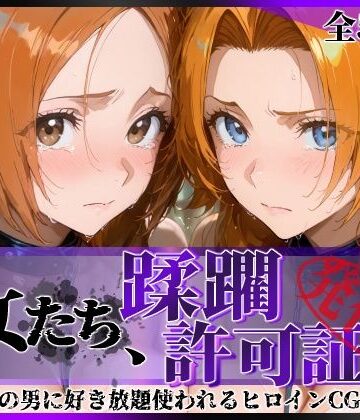 【同人ネタバレ】その女たち、蹂躙許可証発行済み -街の男たちに好き放題使われるヒロインCG集- 井●織姫＆松●乱菊