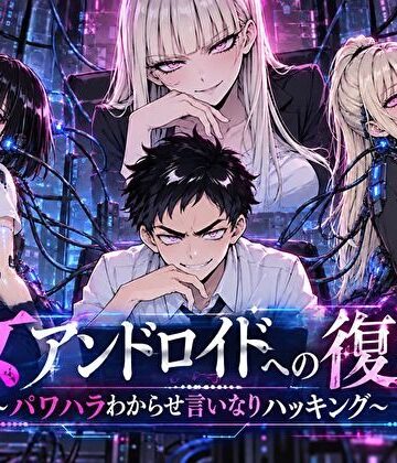 【同人ネタバレ】女アンドロイドへの復讐〜パワハラわからせおまんこハッキング