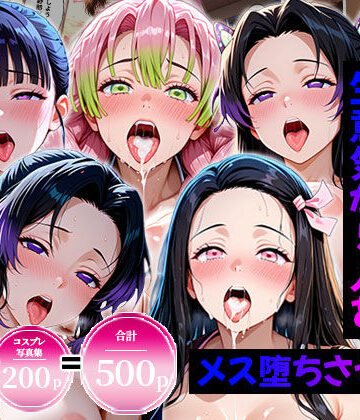 【同人ネタバレ】生意気なアノ子たちを〇〇な方法で犯した話〜鬼●の刃編〜