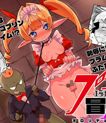 【同人ネタバレ】プラムのエッチな冒険II 上巻