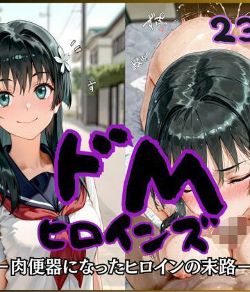 【同人ネタバレ】ドMヒロインズー佐天 〇子 編ー