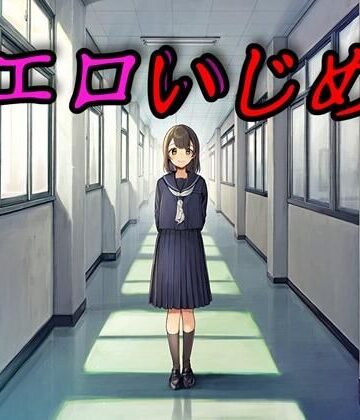 【同人ネタバレ】エロいじめ