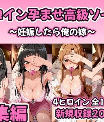 【同人ネタバレ】【総集編 豪華4作1000P】ヒロイン孕ませ高級ソープ総集編〜新規描き下ろし花嫁孕ませ200P収録〜