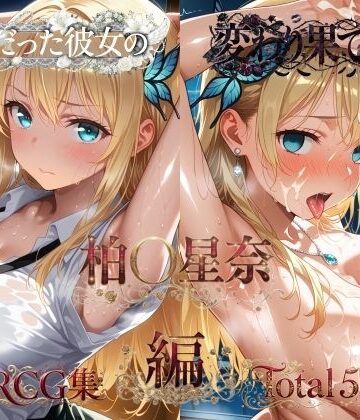 【同人ネタバレ】純粋だった彼女の変わり果てた姿 柏〇星奈編