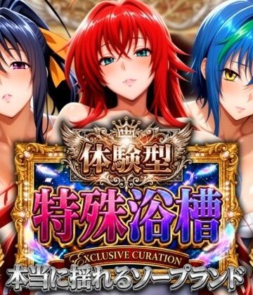 【同人ネタバレ】体験型特殊浴槽【本当に揺れるソープランド】悪魔店