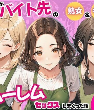 【同人ネタバレ】陰キャの俺がバイト先で熟女＆ギャルとハーレムセックスしまくった話