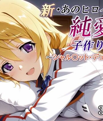 【同人ネタバレ】新・あのヒロインと純愛子作りSEX〜シャル〇ット・デュノア編〜
