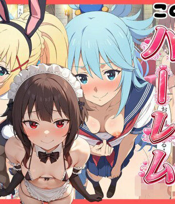 【同人ネタバレ】【このすば】コスプレさせて快楽堕ちハーレム！