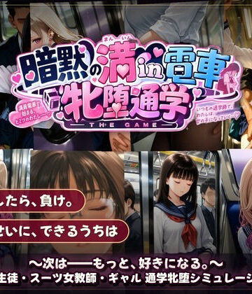 【同人ネタバレ】暗黙の満in電車 牝堕通学 〜声を殺して、牝に堕ちる痴●通学路