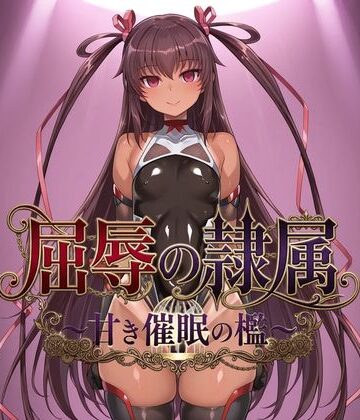 【同人ネタバレ】屈辱の隷属 〜甘き催●の檻〜