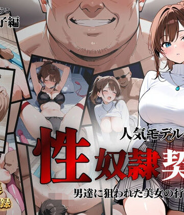 【同人ネタバレ】人気モデルが性〇隷契約に