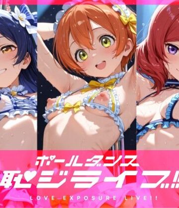 【同人ネタバレ】恥ジライブ！！ ポールダンス 海○・凛・真○
