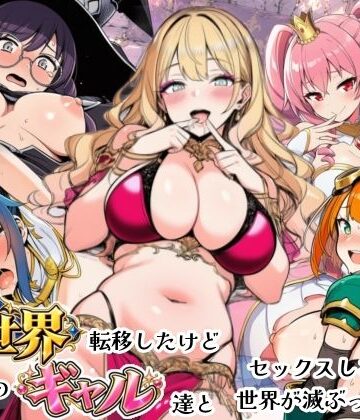 【同人ネタバレ】異世界転移したけどクラスのギャル達とセックスしないと世界が滅ぶってマジ！？