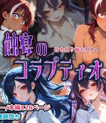 【同人ネタバレ】蝕宴のコラプティオ 昏き揺り籠を裂きて