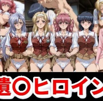 【同人ネタバレ】遺〇ヒロイン