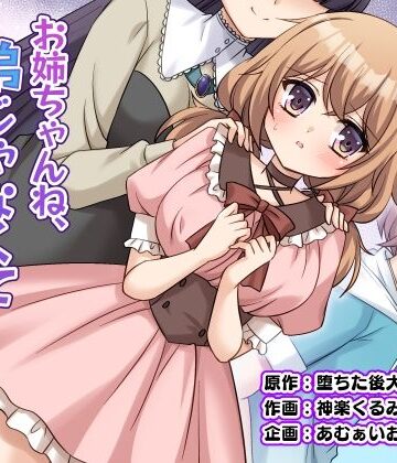 【同人ネタバレ】お姉ちゃんね、弟じゃなくて妹が欲しかったの。