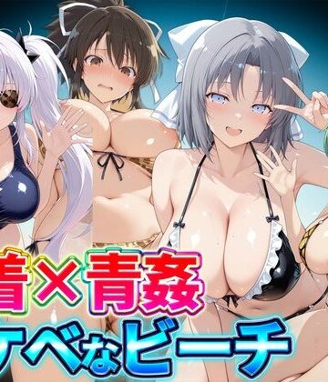 【同人ネタバレ】水着×青姦 スケベなビーチ〜雪泉・飛鳥・柳生・日影