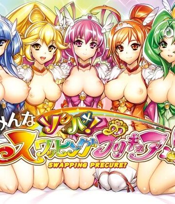【同人ネタバレ】みんなソクハメ！スワッピングプリキュア！