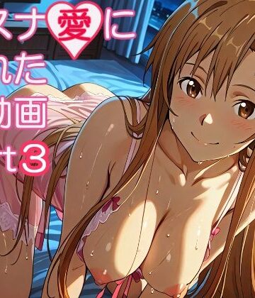 【同人ネタバレ】アスナ愛に溢れた動画part3
