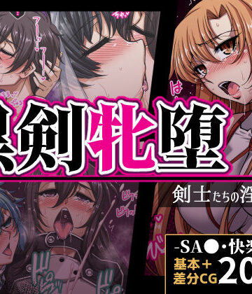 【同人ネタバレ】黒剣牝堕 剣士たちの淫靡録