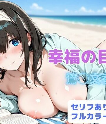 【同人ネタバレ】幸福の目次
