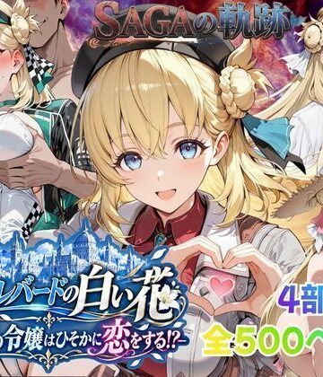 【同人ネタバレ】【性の軌跡】カルバードの白い花〜共和国の令嬢はひそかに恋をする！？〜ア〇エス・クローデル