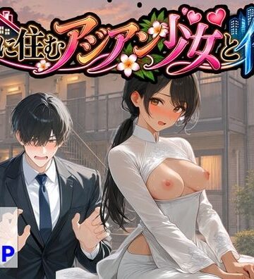 【同人ネタバレ】隣に住むアジアン少女と俺