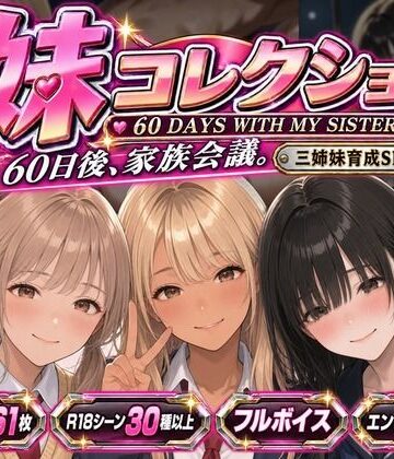 【同人ネタバレ】妹コレクション