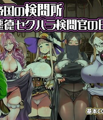 【同人ネタバレ】ある帝国の検問所〜悪徳セクハラ検問官の日々〜