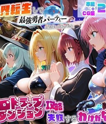 【同人ネタバレ】異世界転生して最強勇者パーティーを結成した私がエロトラップダンジョン攻略に失敗するわけがない！学園編