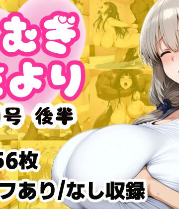 【同人ネタバレ】こむぎだより8月号 後半