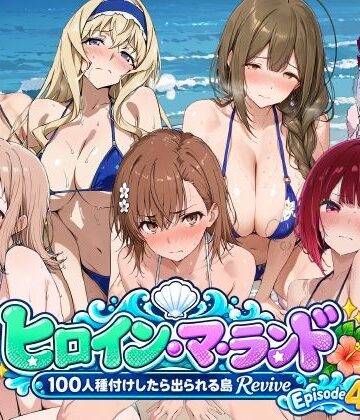 【同人ネタバレ】ヒロイン・マ・ランド 〜100人種付けしたら出られる島Revive〜 Episode4