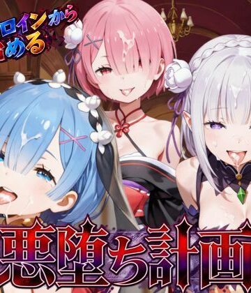 【同人ネタバレ】リゼロヒロインから始める悪堕ち計画〜エミリア・レム・ラムが邪悪に染まる…〜