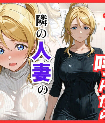 【同人ネタバレ】【ラブ○イブ】デリヘル呼んだら隣の人妻、絵里さんが来た