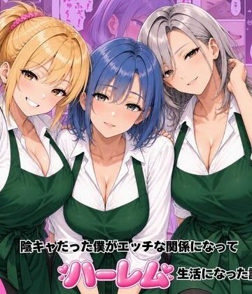 【同人ネタバレ】バ先のギャル達と陰キャだった僕がエッチな関係になってハーレム生活になった話