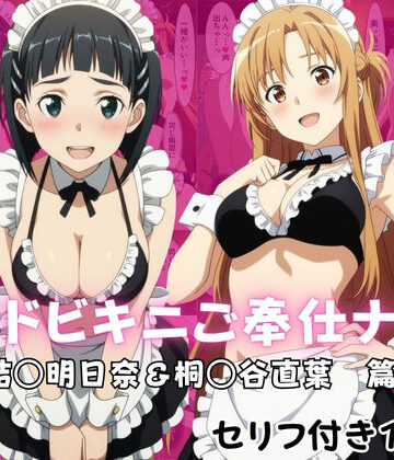 【同人ネタバレ】メイドビキニご奉仕ナイト 結○明日奈＆桐○谷直葉 篇